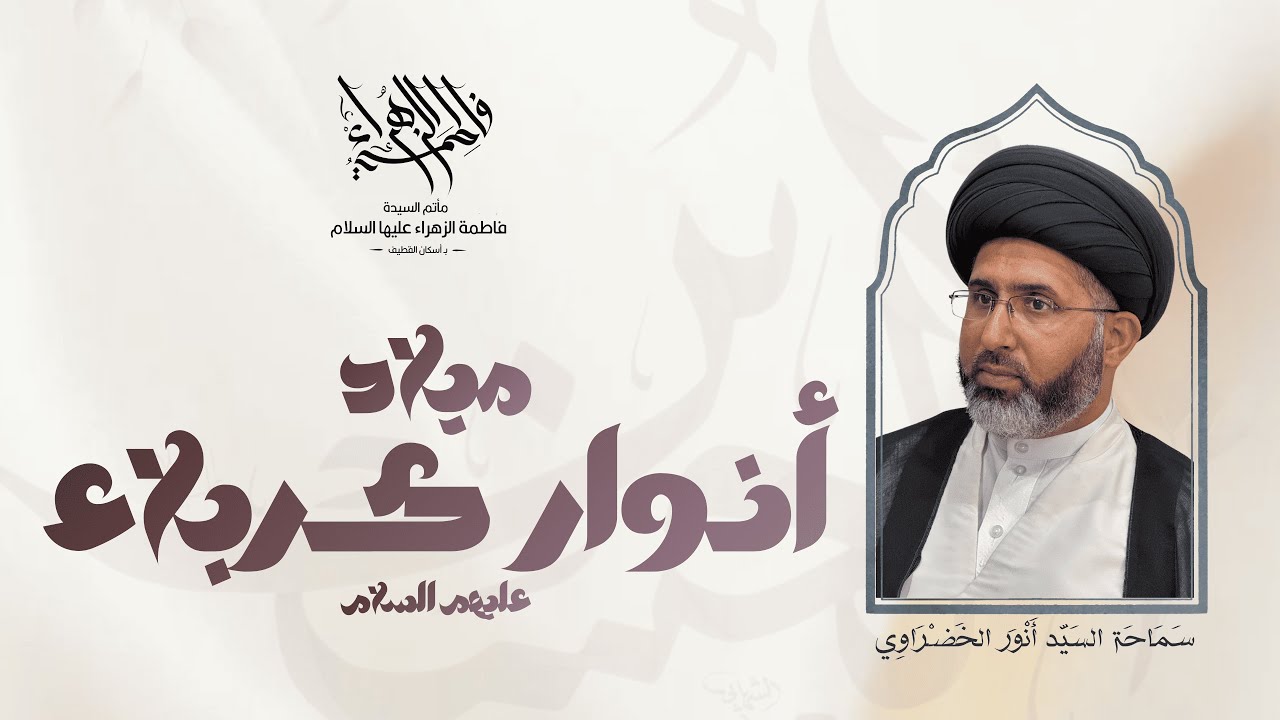 ميلاد أنوار كربلاء عليهم السلام - 1447 هـ - سماحة السيد أنور الخضراوي