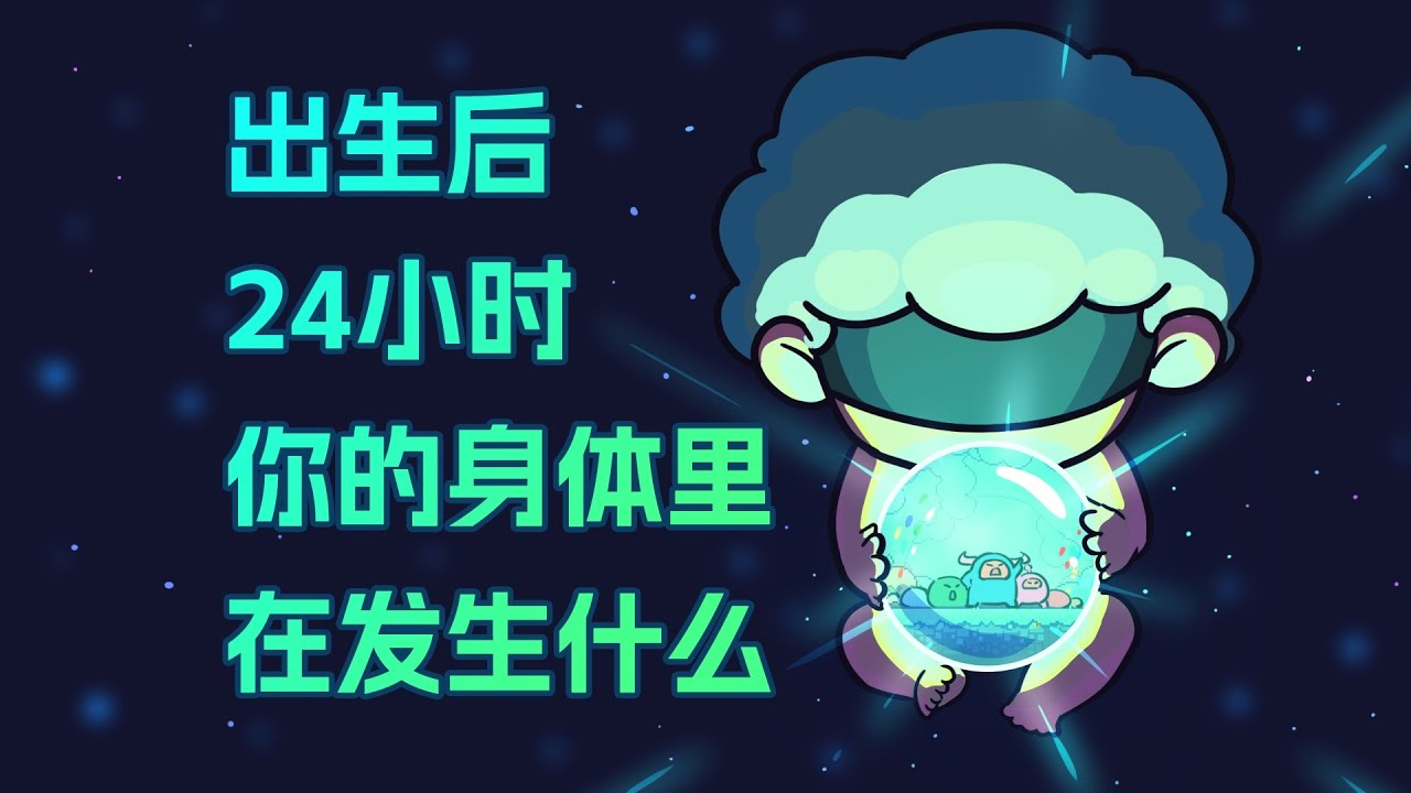【李白尼】「113」出生後24小時，你的身體裡會發生什麼事？