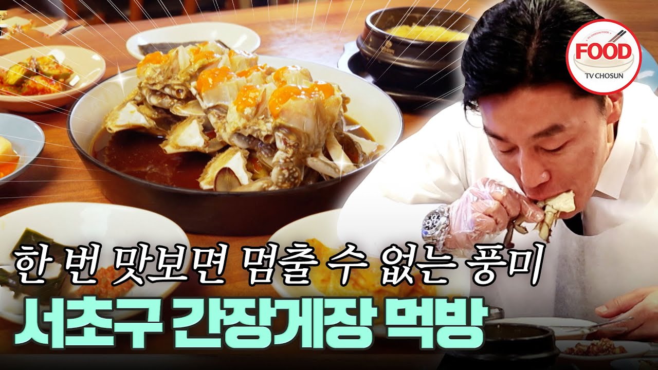 [#이거땡겨] 한국 음식 좋아하는 마츠다의 최애 음식인 간장게장! 알 가득 품은 암게는 손으로 먹어해!! #백반기행 #TVCHOSUNFOOD (TV CHOSUN 241103 방송)