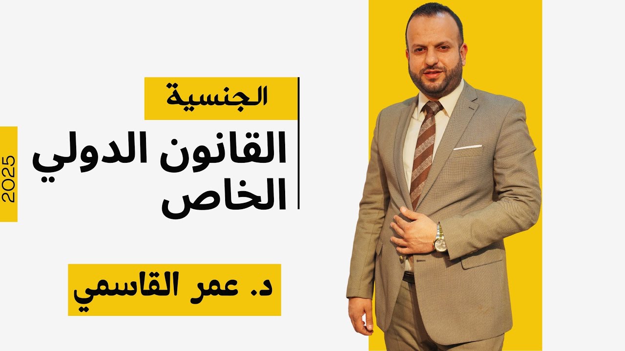 اثبات الجنسية ، القانون الدولي الخاص ح20 ، د. عمر القاسمي