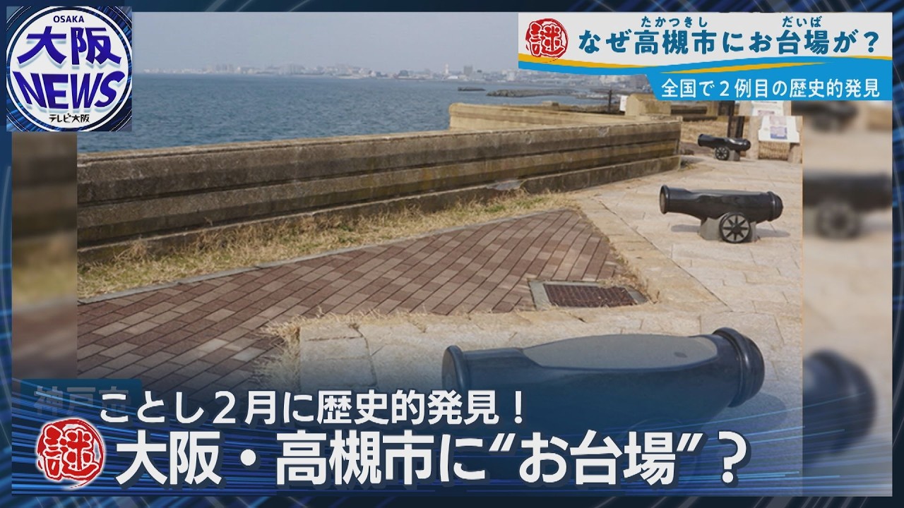 【高槻に&ldquo;お台場&rdquo;発見】幕末の軍事施設 海ナシ高槻になぜ設置？歴史をたどると見えてきた