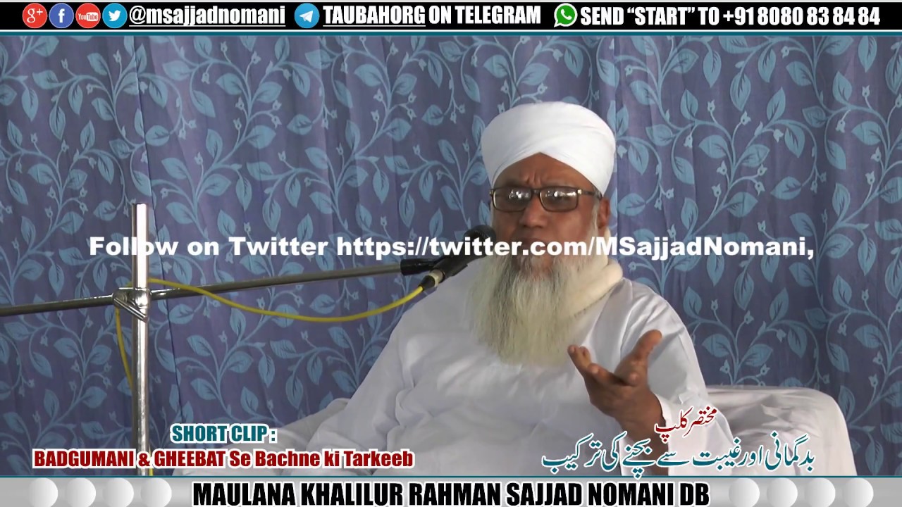 BADGUMANI & GHEEBAT se Bachne ki tarkeeb  بدگمانی اور غیبت سے بچنے کی ترکیب