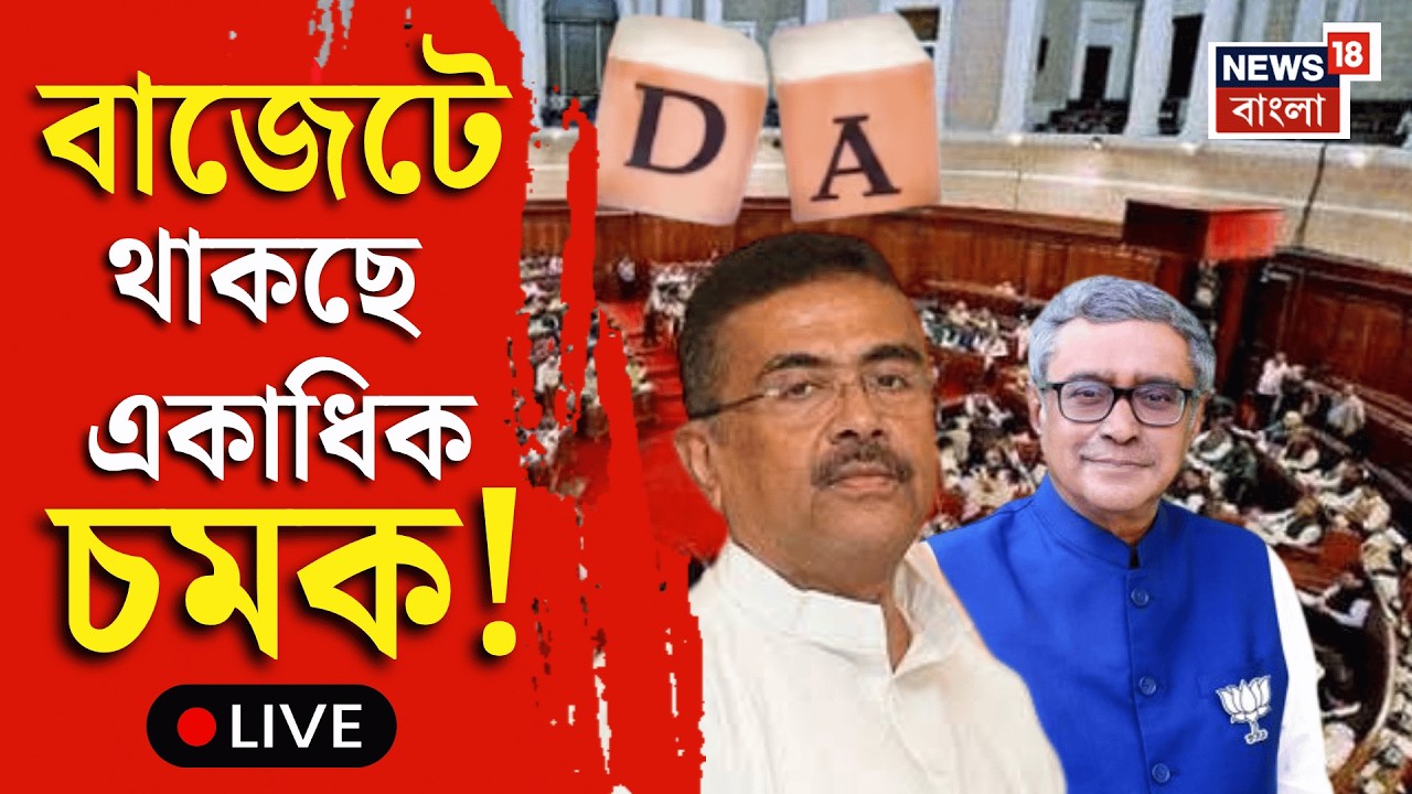 WB Budget 2026 LIVE | BJP সরকারের বাজেটে থাকছে একাধিক চমক! BJP News | Swapan Dasgupta | Suvendu