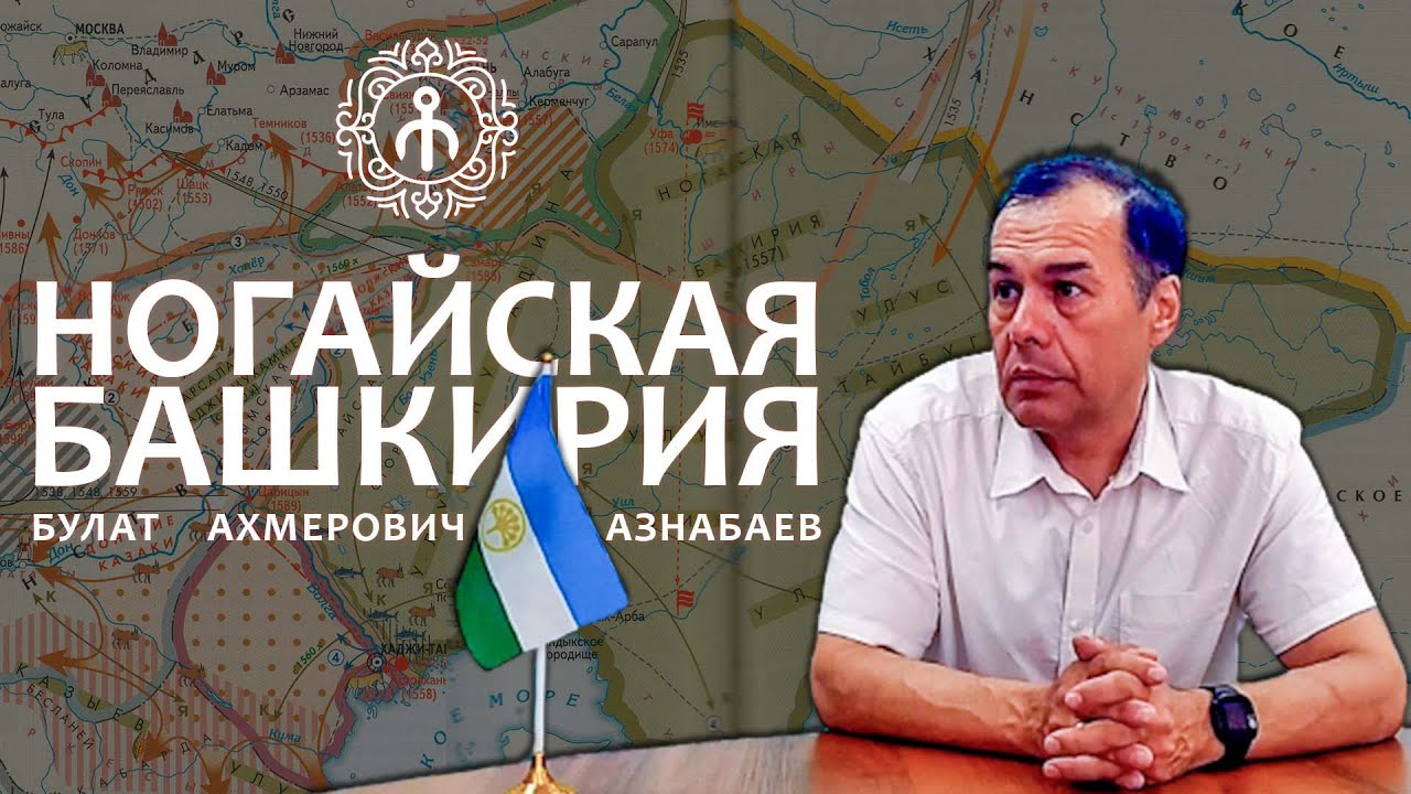 БУЛАТ АЗНАБАЕВ: НОГАЙСКАЯ БАШКИРИЯ