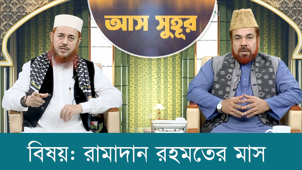 রমজান উপলক্ষে বিশেষ অনুষ্ঠান 
