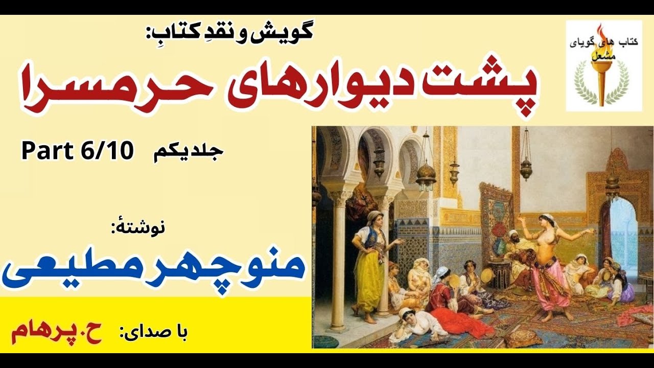زندانی شدنن یوسف - پشت دیوارهای حرمسرا جلد یکم نوشتۀ منوچهر مطیعی ( با صدای H. Parham ) ( Part 6  )