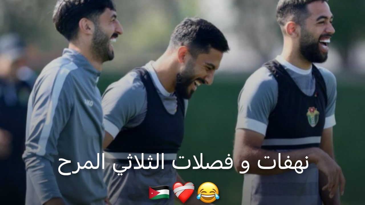 نهفات و فصلات الثلاثي المرح😂✨|ثلاثي اطلق بيست🤍#يزن_النعيمات#موسى_التعمري #علي_علوان#المنتخب_الاردني