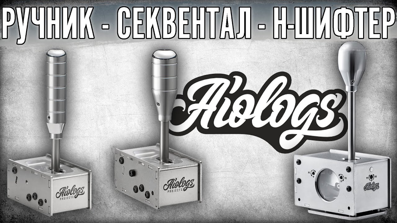 Изделия из Санкт-Петербурга. Отзыв на Aiologs. Ручник, Секвентал, H-Shifter для сим рейсинга.