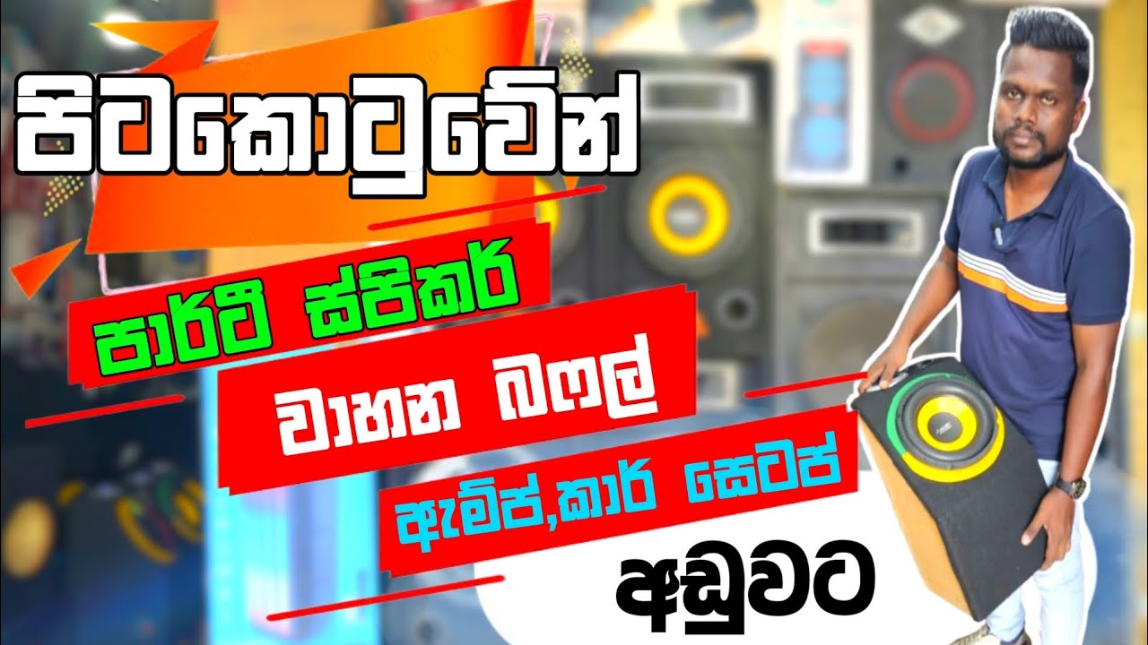 පාර්ටී ස්පිකර්,වාහන බෆල්,ඇම්ප් වර්ග,මික්ෂර්,වාහන සෙටප් පිටකොටුවෙන් ගමු| Karoke speaker | Car setup