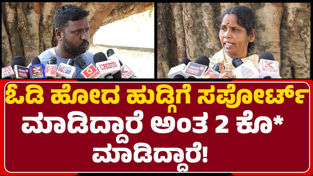 Bhadravathi Incident : ಅವ್ರ ಅಮ್ಮ ನೀಲಮ್ಮ ಯಾರದ್ರು ಇಬ್ಬರಿಗೆ ಚುಚ್ಚಿ ಹೋಗ್ರೋ ಆಗ ಭಯ ಬರುತ್ತೆ ಅಂತ ಹೇಳ್ತಿದ್ಲು!
