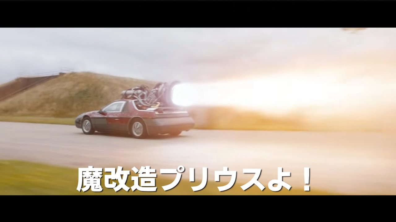 超絶エコなワイスピ9予告 | FAST AND FURIOUS 9 PARODY TRAILER
