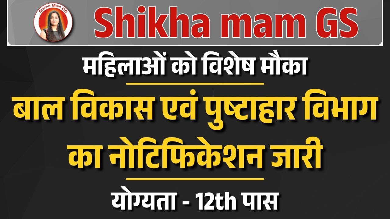 बाल विकास एवं पुष्टाहार विभाग का नोटिफिकेशन जारी | #newvacancy2026
