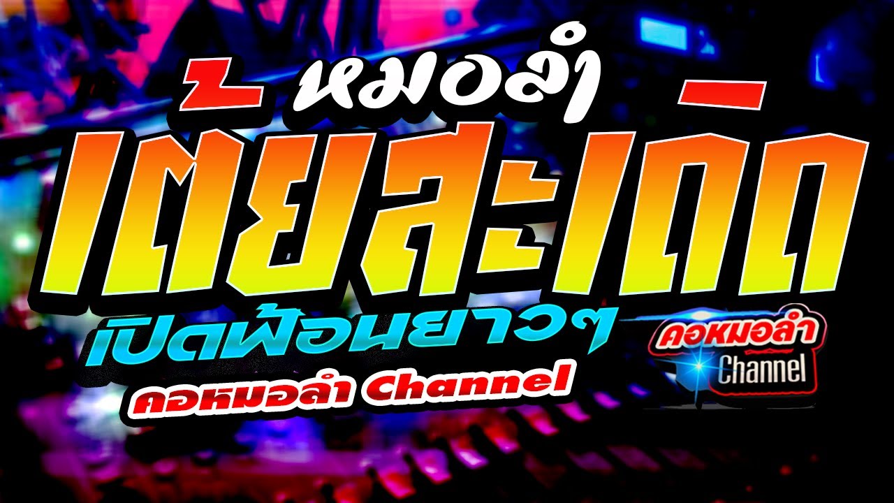 🎷🎺เต้ยสะเดิดหมอลำเปิดฟ้อนยาวๆ หย่าวบ่เซา เบสแน่นๆ คอหมอลำ Channel🎸🪕