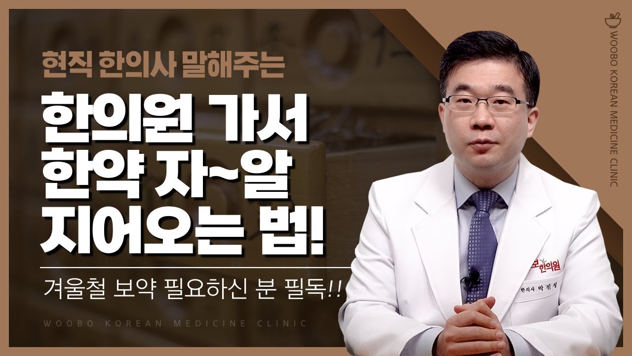 한의원 가서 한약(보약) 잘 지어오는 법! 겨울철 보약 필요하신 분 필독!!