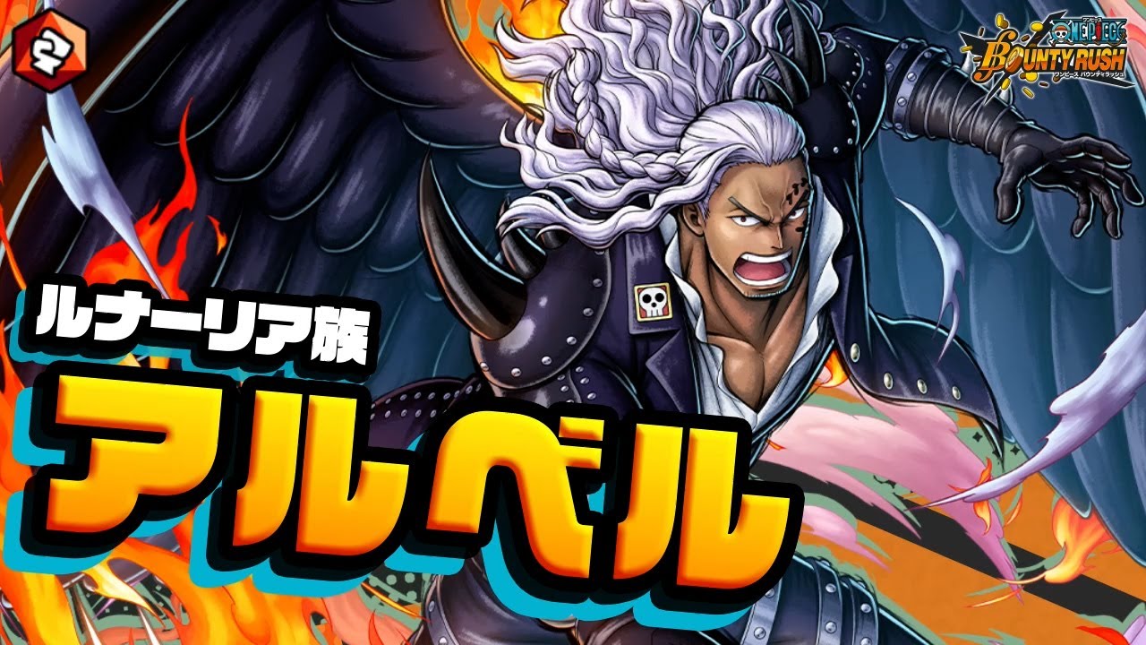 『ONE PIECE バウンティラッシュ』ルナーリア族 アルベル