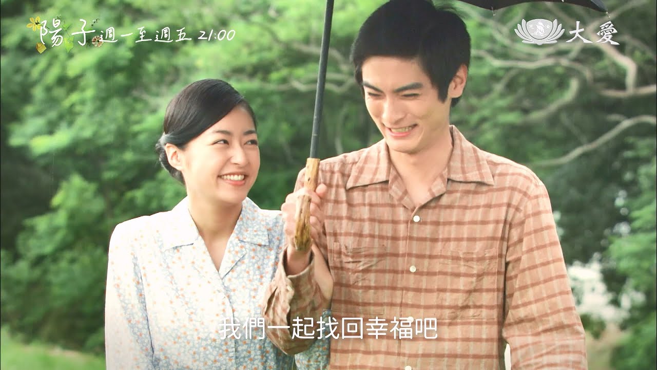 【美善劇場】陽子 - 幸福篇