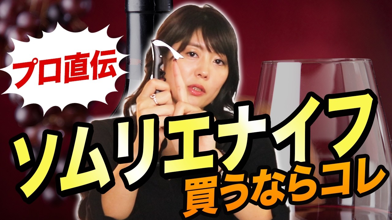 Amazon口コミ数1位のソムリエナイフでワインを抜栓してみました