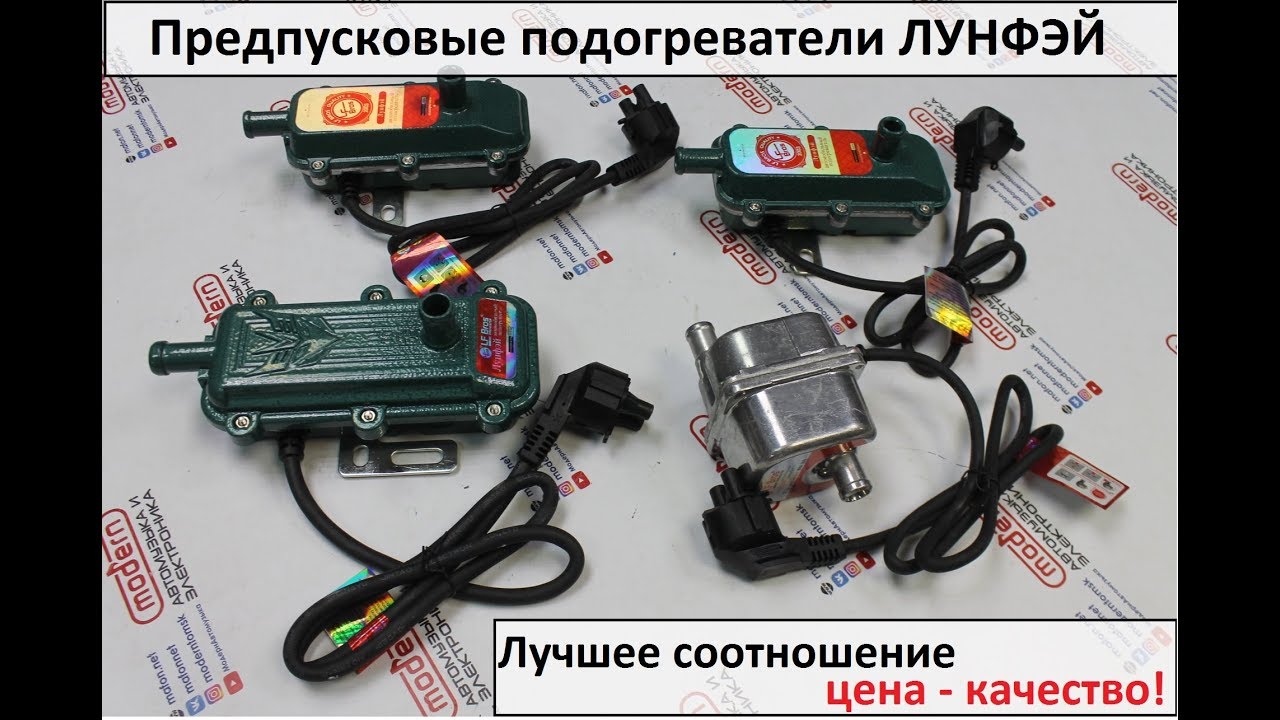 Предпусковые подогреватели Лунфэй (LF, Longfei)