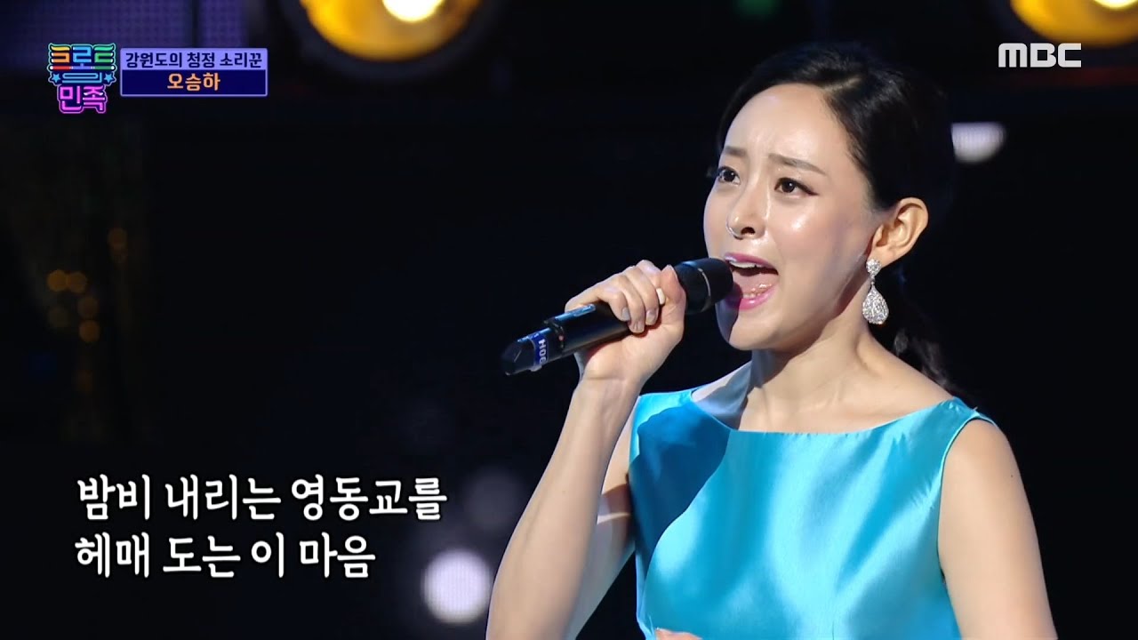 [트로트의 민족] 강원도의 청정 소리꾼 오승하 - ＜비 내리는 영동교＞ ♬ MBC 201106 방송