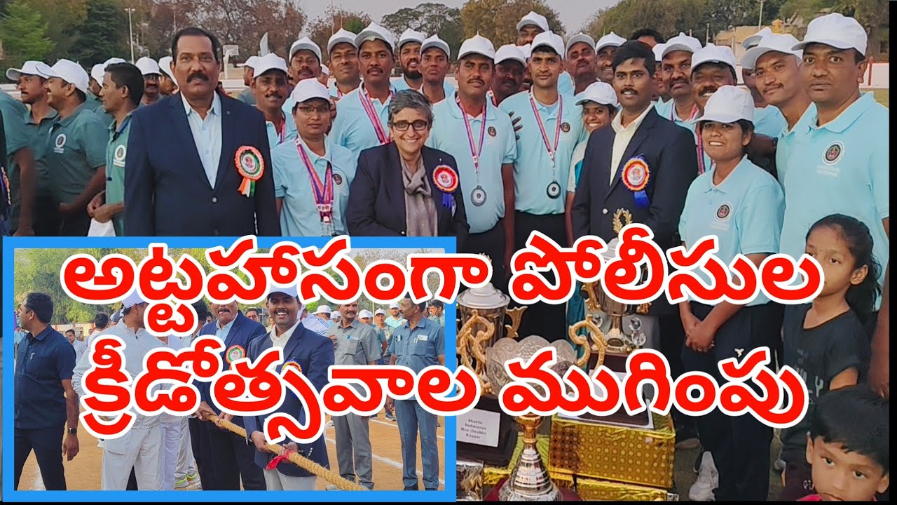 పోలీస్ స్పోర్ట్స్ మీట్ ముగింపు #police #POLICESPORTS #latestnews #short #trending #SPORTS@atp9tv 