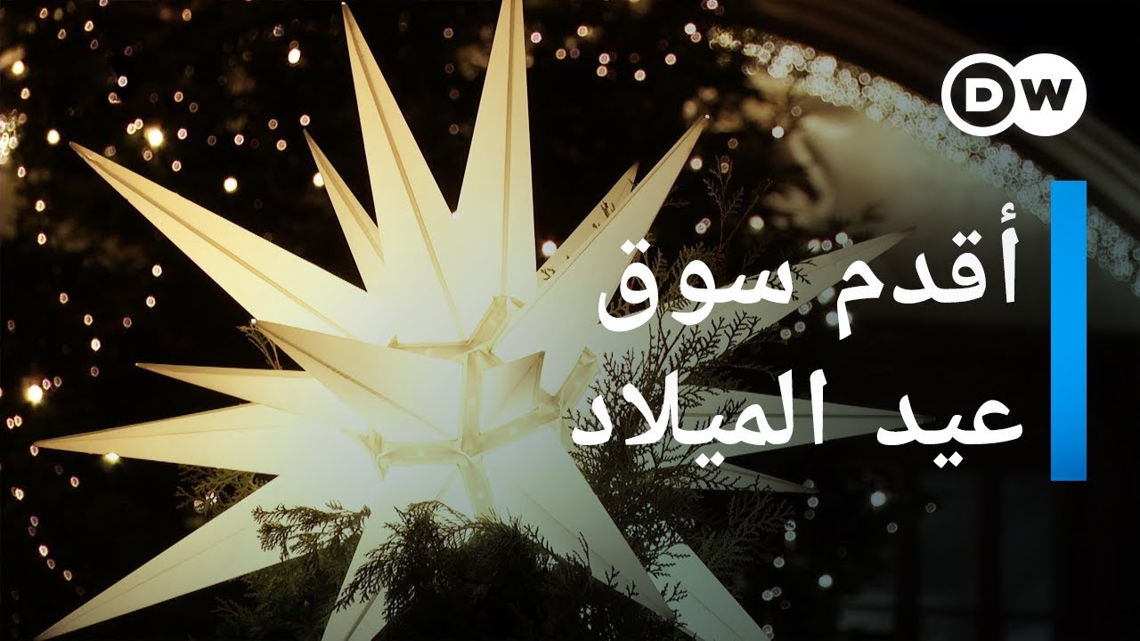 وثائقي | عيد الميلاد - سوق شتريتسل في دريسدن يستقبل أعياد الميلاد | وثائقية دي دبليو