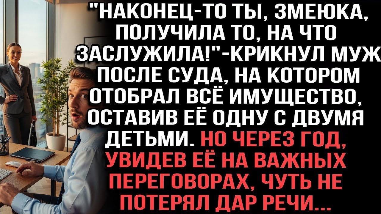 Муж отобрал всё имущество, оставив её с детьми. Но через год увидел её на важных переговорах...