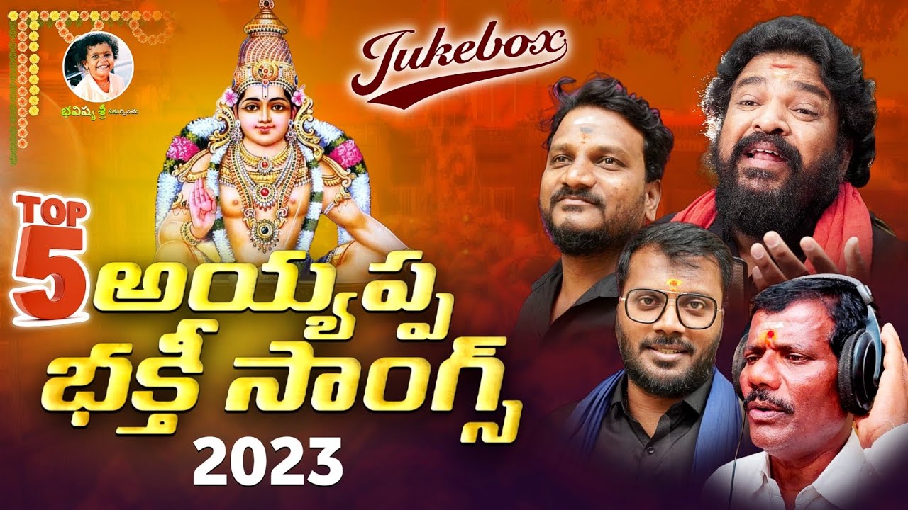 AYYAPPA SWAMY BHAKTHI PATALU | JUKEBOX | DEVOTIONAL SONGS | BHAVISHYA SRI MUSIC #ayyappaswamysongs