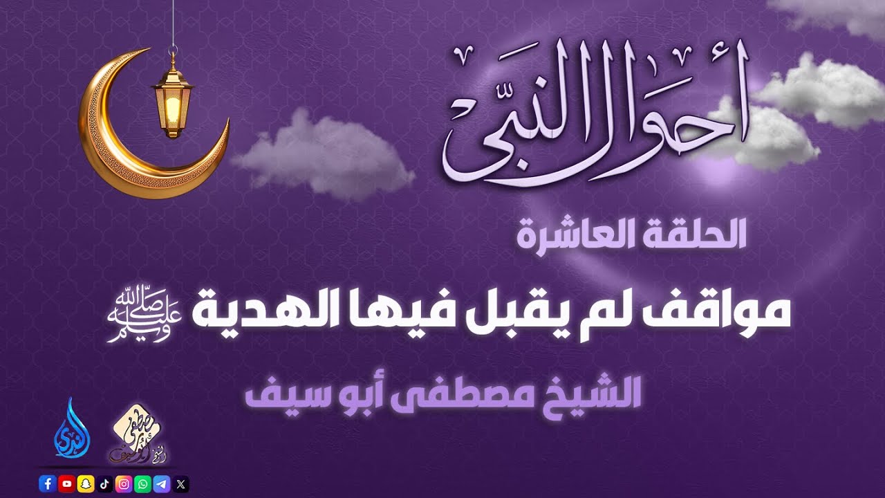 أحوال النبي ﷺ || الحلقة 10 || مواقف لم يقبل فيها الهدية ﷺ || الشيخ مصطفى أبوسيف