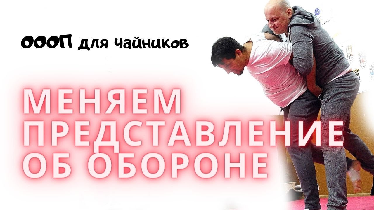 ОООП для чайников: меняем представление об обороне (18+)