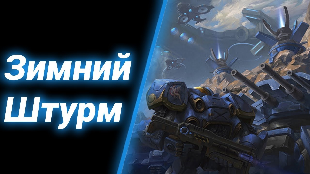 Военная Операция ● StarCraft 2