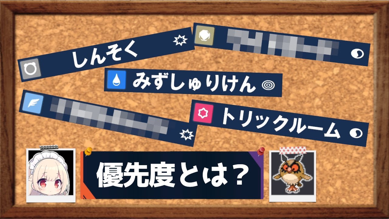 ポケモン対戦の基礎、「優先度」とは・・？【ポケモンSV】【ゆっくり茶番】
