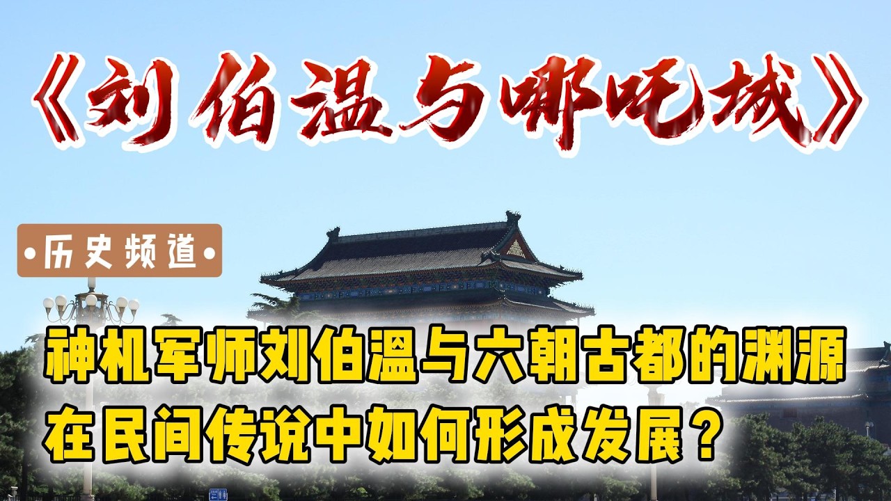 神机军师与六朝古都的渊源，在民间传说中如何形成发展？｜《刘伯温与哪吒城》｜朱元璋｜明史｜历史｜每天听