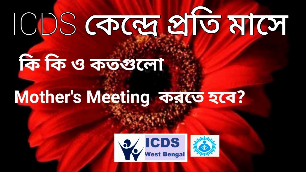 Mother's Meeting//ICDS/Anganwadi// প্রতি মাসেICDS কেন্দ্রে কি কি এবং কতগুলো Mother's মিটিং করতে হবে?