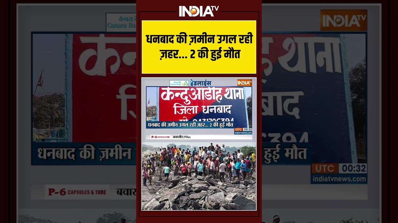 Dhanbad | Gas Leak | Dhanbad's land is spewing poison...2 dead | Jharkhand | Death | India TV