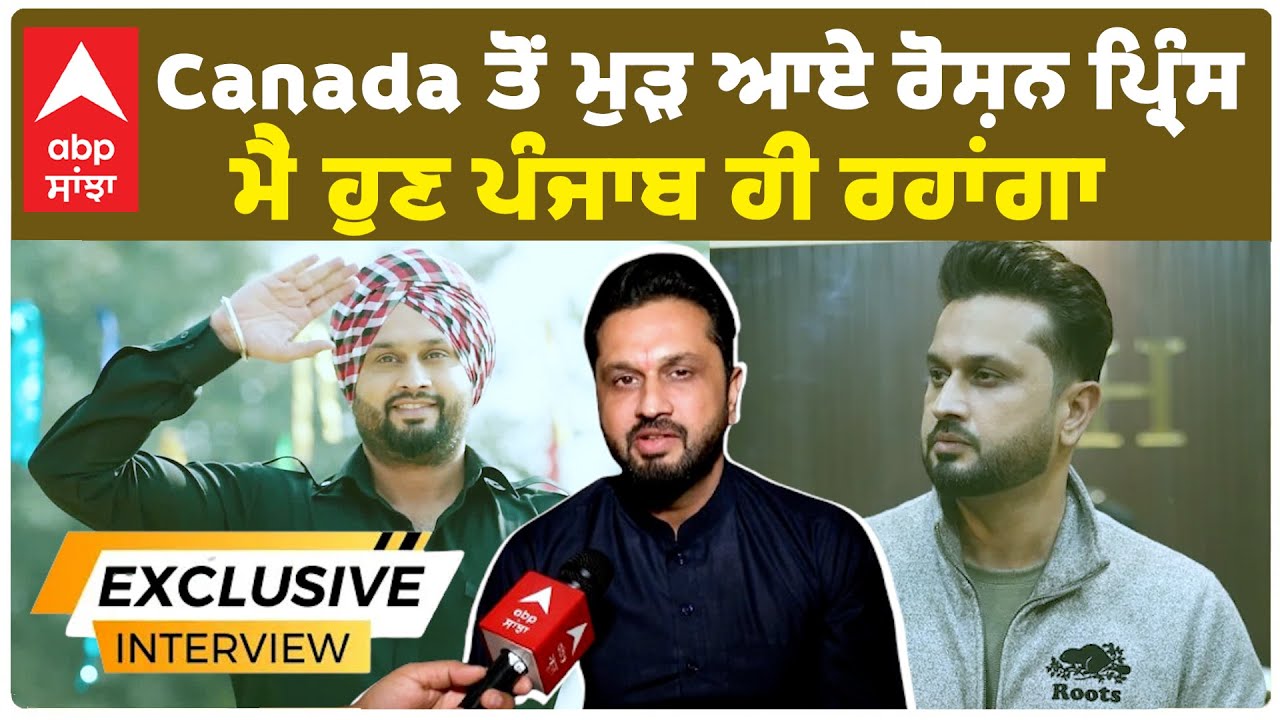 Roshan Prince Interview | Returned from Canada | Apne Ghar begane | Canada ਤੋਂ ਮੁੜ ਆਏ ਰੋਸ਼ਨ ਪ੍ਰਿੰਸ