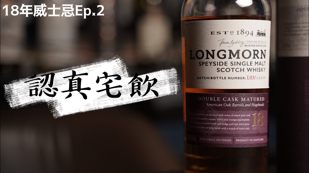 【認真宅飲】激進的18年 EP.2 Longmorn 18yo L03