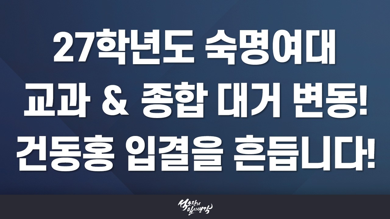 [이팀장] 숙명여자대학교 2027학년도 전형 계획 분석 : 지역균형선발·숙명인재(면접형)·소프트웨어인재 전형 요약 & 변화 정리!