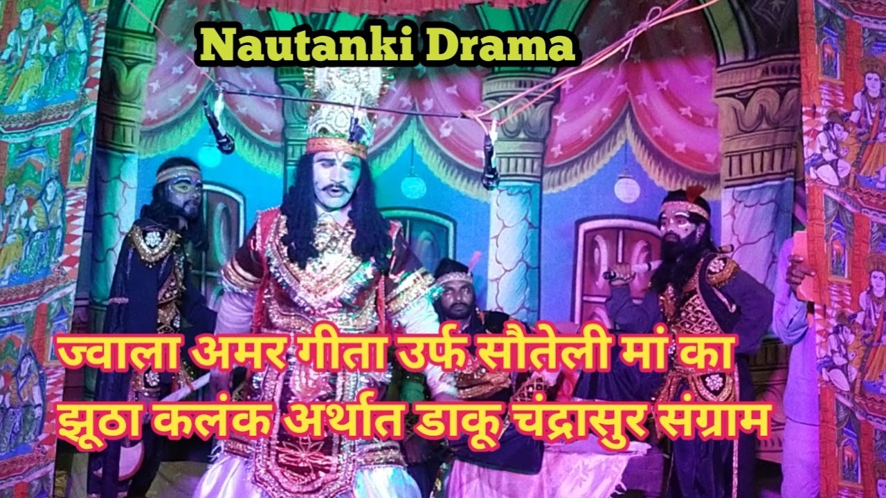 Ep - 1 | Nautanki Drama Dawdipar _ ज्वाला अमर गीता उर्फ सौतेली मां का झूठा कलंक #nautanki