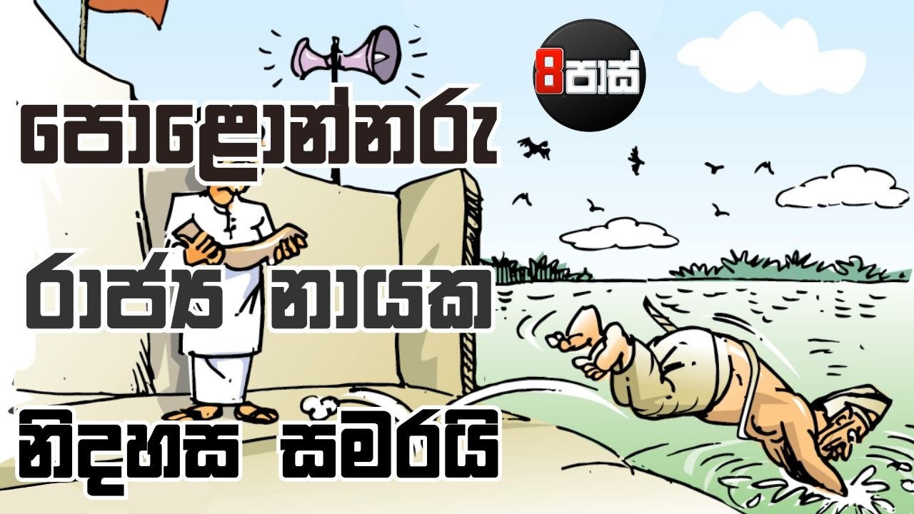 8 PASS JOKES | පොළොන්නරු රාජ්‍ය නායක නිදහස සමරයි | 2026.02.08