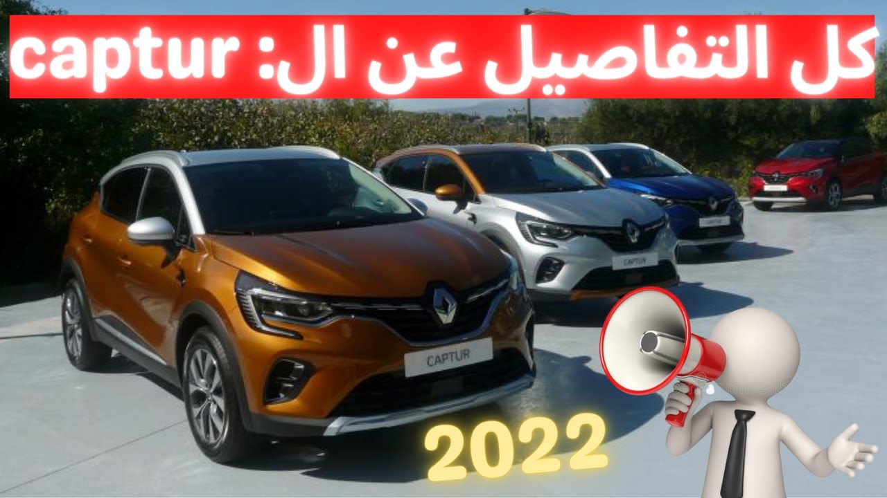 كل التفاصيل عن رونو كابتير   Renault Captur 2022