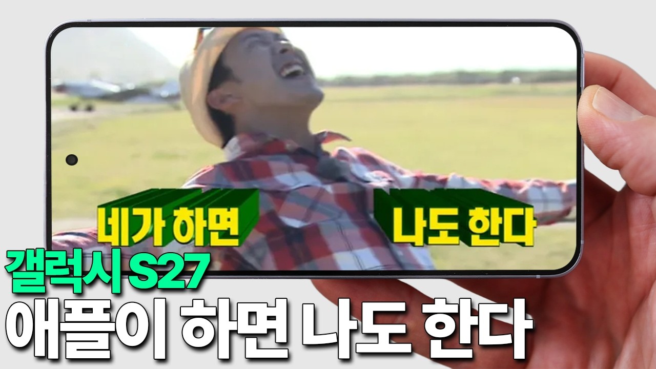갤럭시 S27 - 애플이 하면 나도 한다!