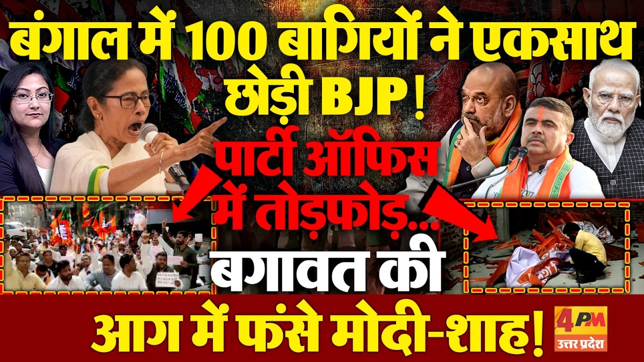 बंगाल में 100 बागियों ने एकसाथ छोड़ी BJP, हो गए TMC में शामिल !