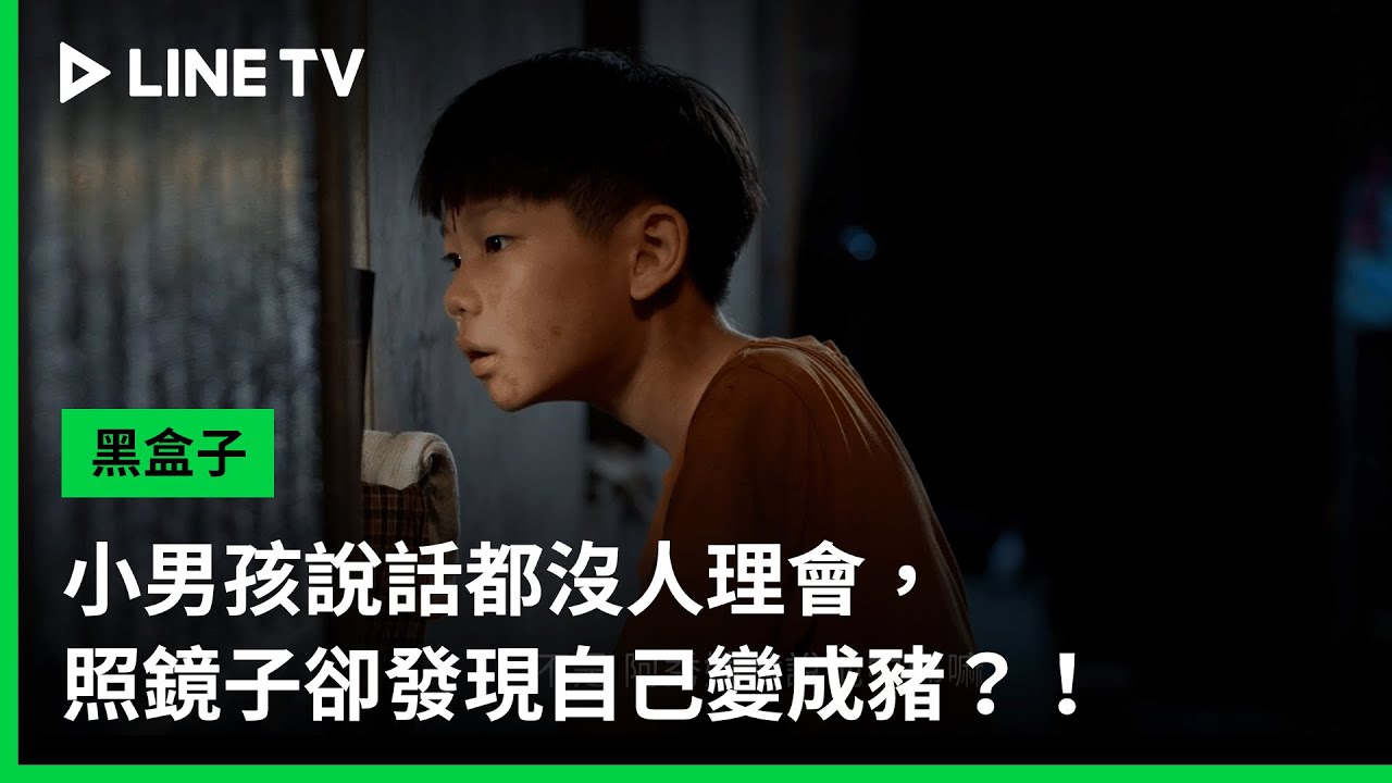 【黑盒子】EP08精華：小男孩說話都沒人理會，照鏡子卻發現自己變成豬？！｜LINE TV 共享追劇生活