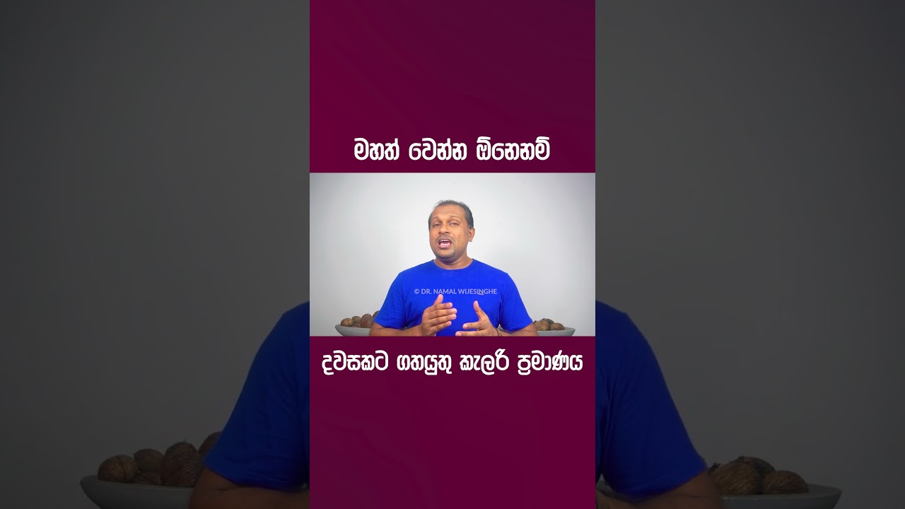 මහත් වෙන්න ඕනෙනම් දවසකට ගතයුතු කැලරි ප්‍රමාණය