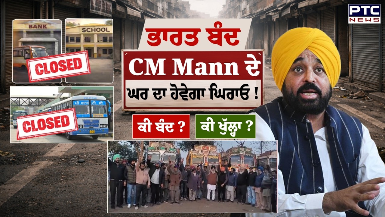 Bharat Band: PRTC & Punbus ਮੁਲਾਜ਼ਮਾਂ ਵੱਲੋਂ CM Mann ਦੇ ਘਰ ਦਾ ਕੀਤਾ ਜਾਵੇਗਾ ਘਿਰਾਓ ! Punjabi News