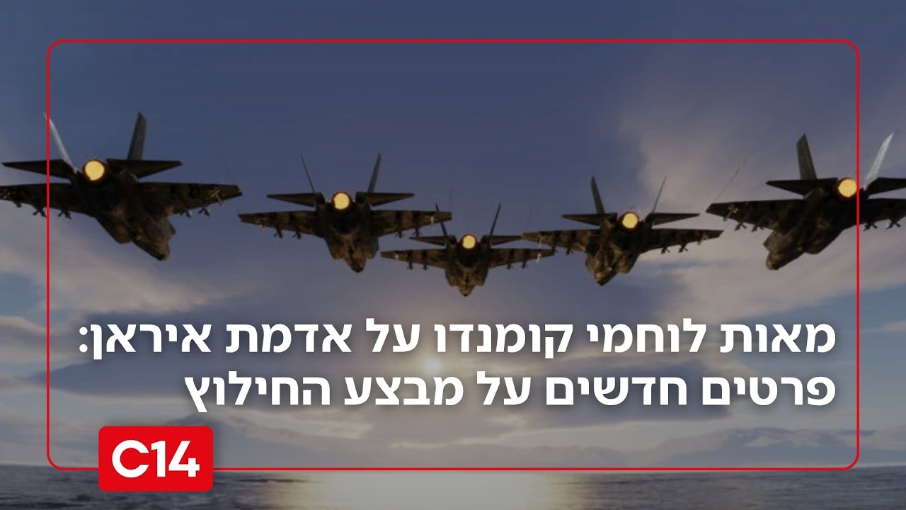 מאות לוחמי קומנדו על אדמת איראן: פרטים חדשים על מבצע חילוץ הטייס האמריקאי