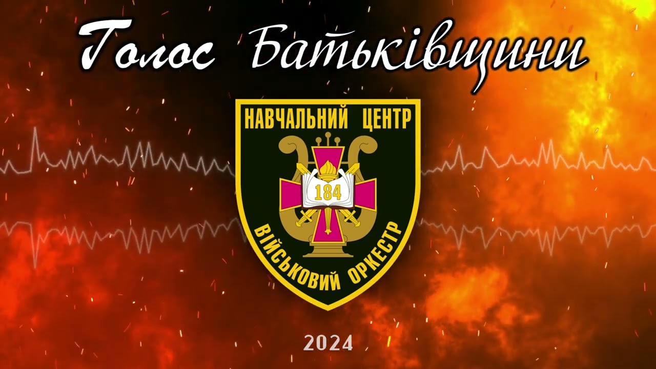 ГОЛОС БАТЬКІВЩИНИ - БОЖЕ ВЕЛИКИЙ ЄДИНИЙ
