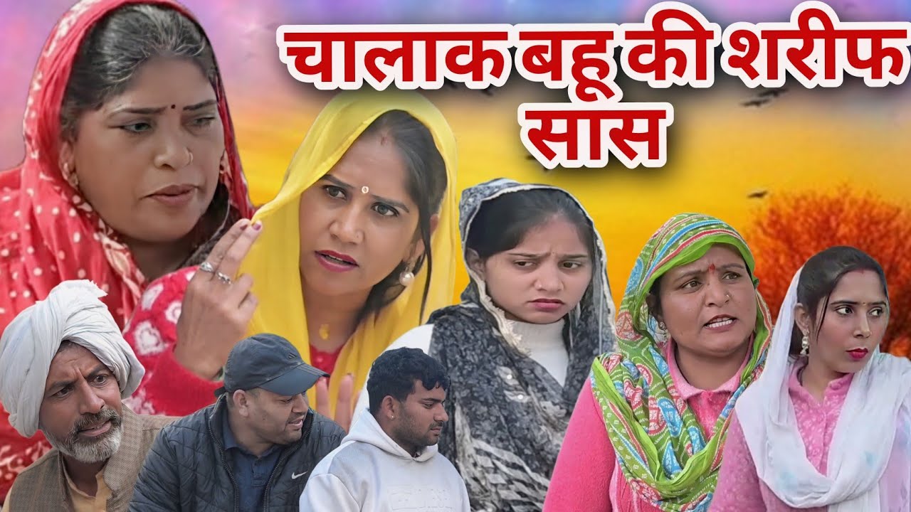चालाक बहू की शरीफ सास #haryanvinatak #serial #natak #emotional #story #sunita_pawar