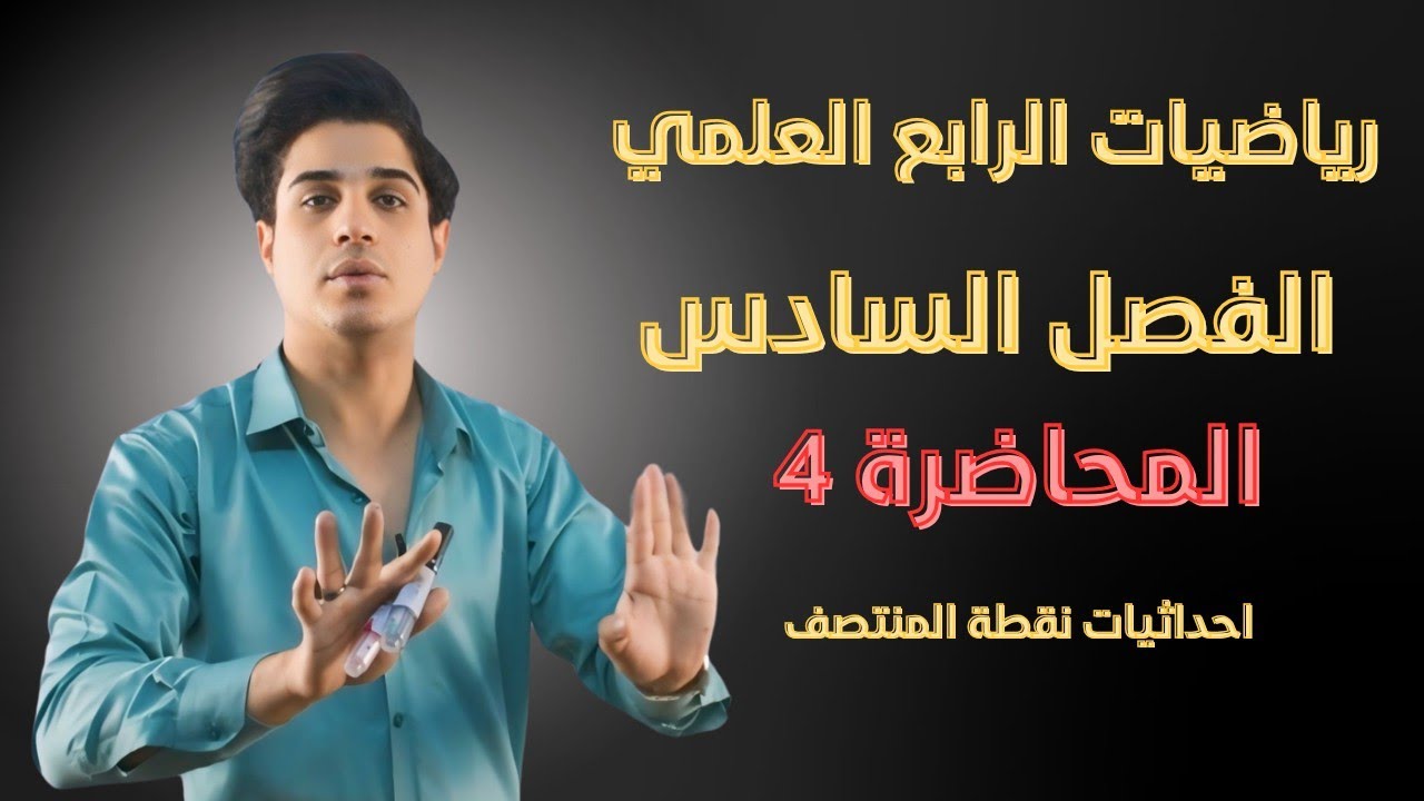 رياضيات الرابع العلمي | الفصل السادس | المحاضرة 4 | احداثيات نقطة المنتصف |