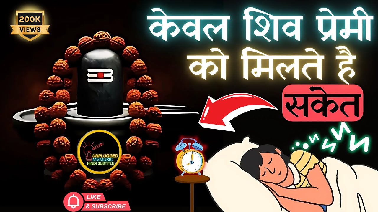 सिर्फ शिव प्रेमी को मिलता है ये संकेत | शिव संकेत | लक्षण